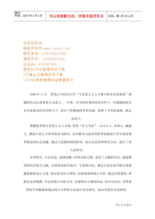 马克思主义人才观与职业生涯规划