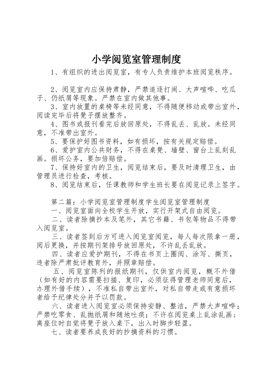 小学阅览室管理规章制度细则_第1页