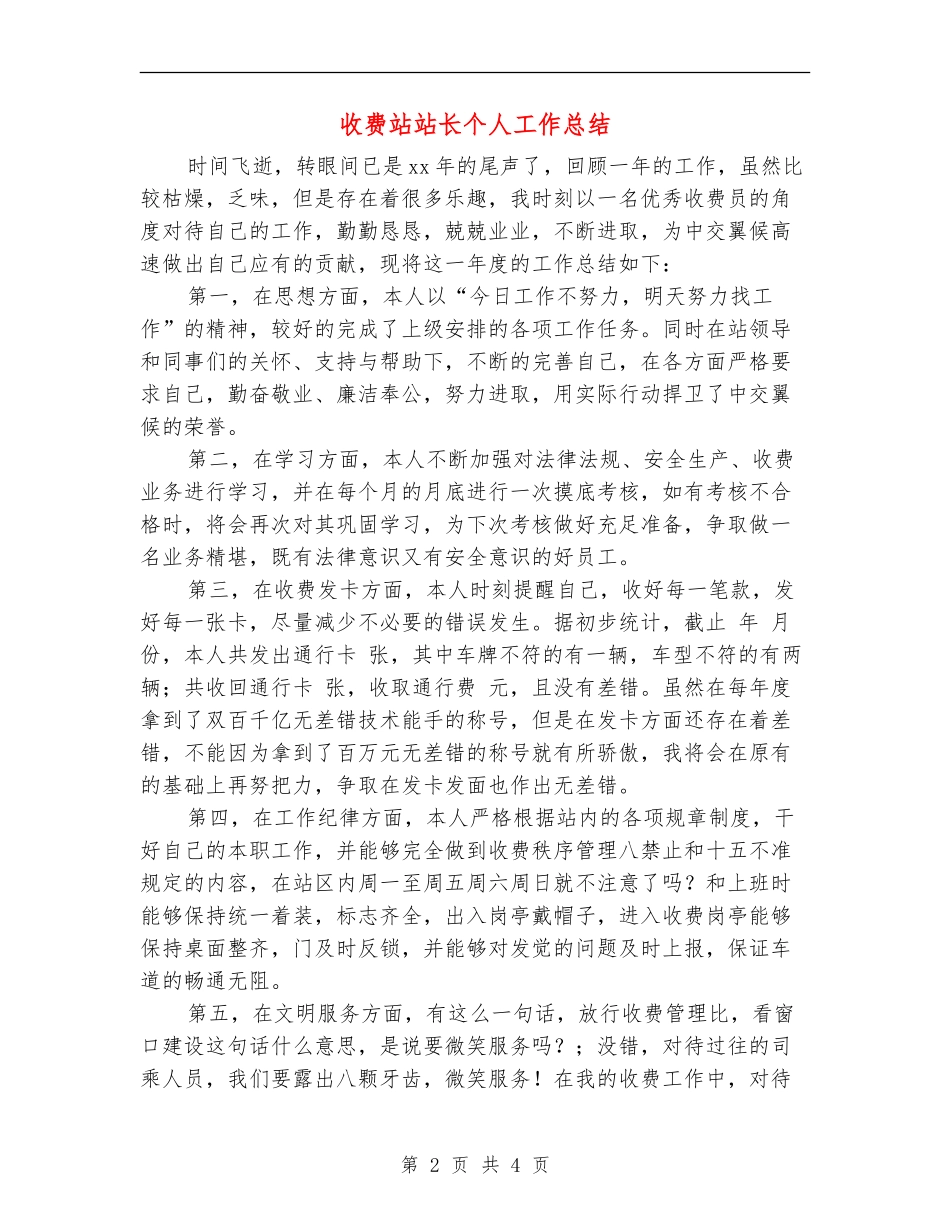 收费站站长个人工作总结【新版】_第2页