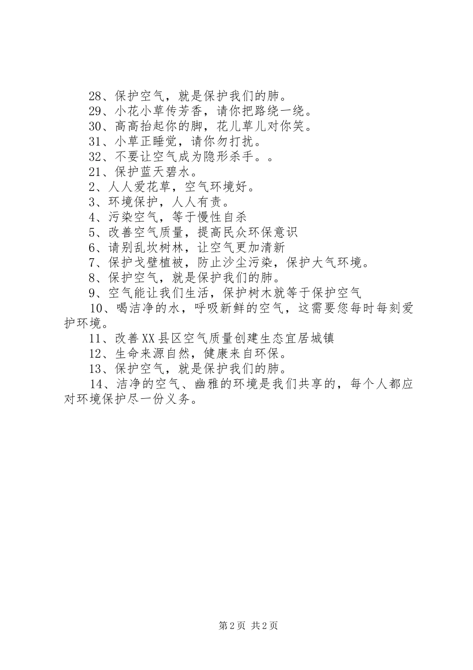 有关空气的环保标语集锦_第2页