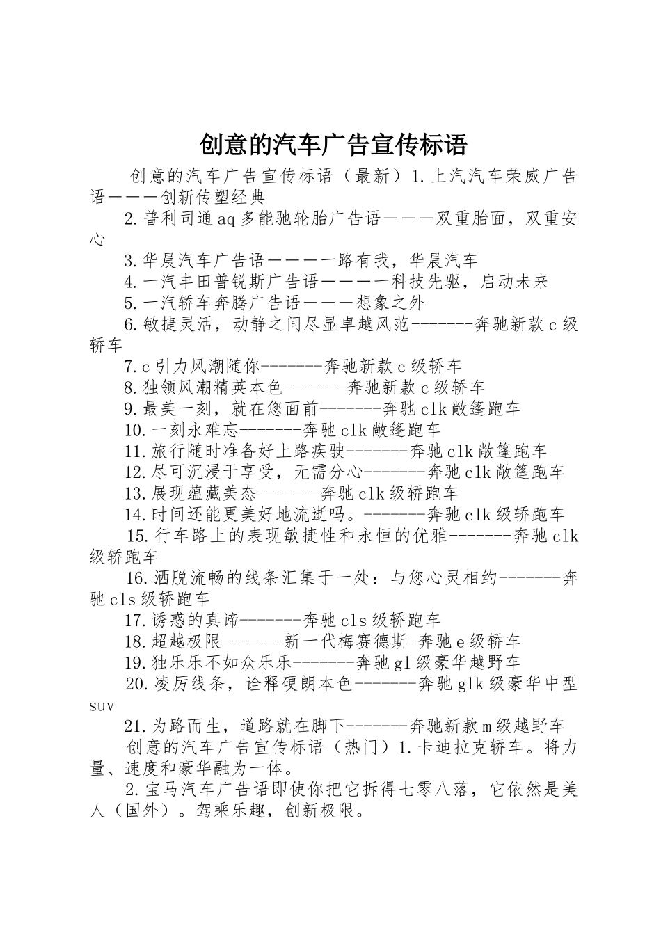 创意的汽车广告宣传标语集锦_第1页