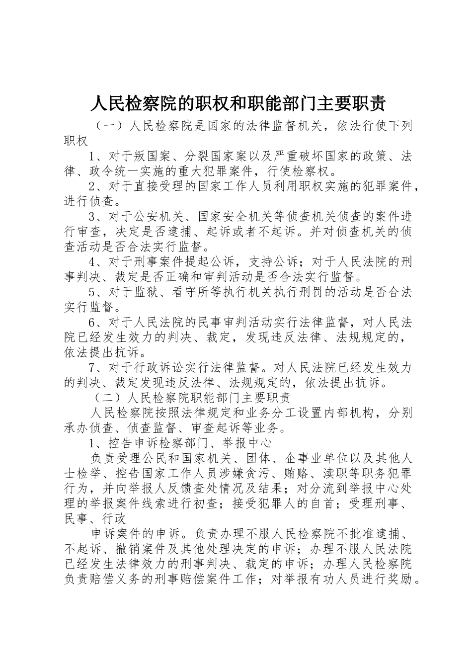 人民检察院的职权和职能部门主要职责要求 _第1页