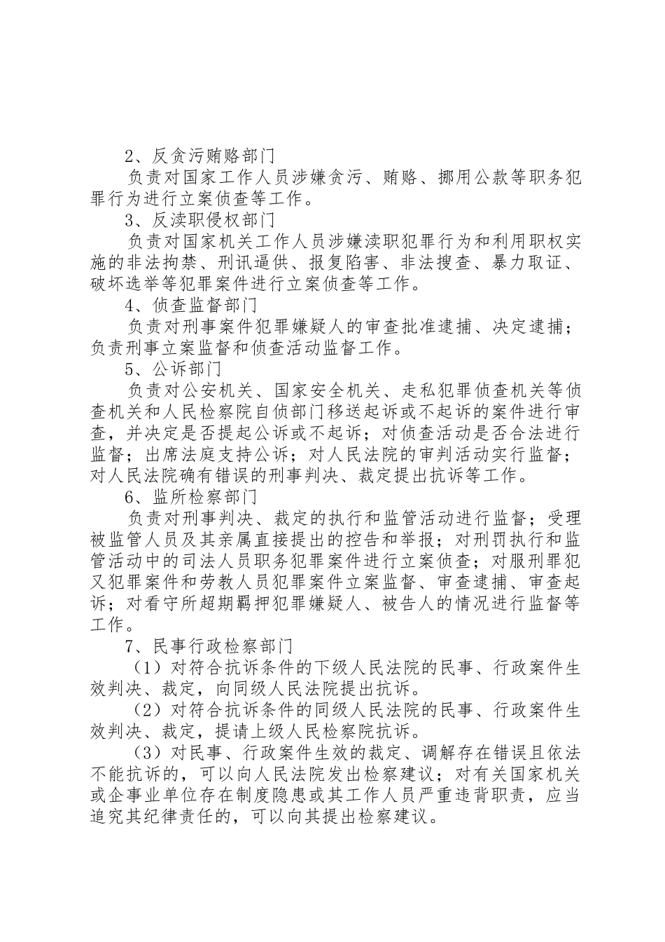 人民检察院的职权和职能部门主要职责要求 _第2页