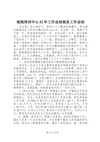 地税培训中心XX年工作总结税务工作总结