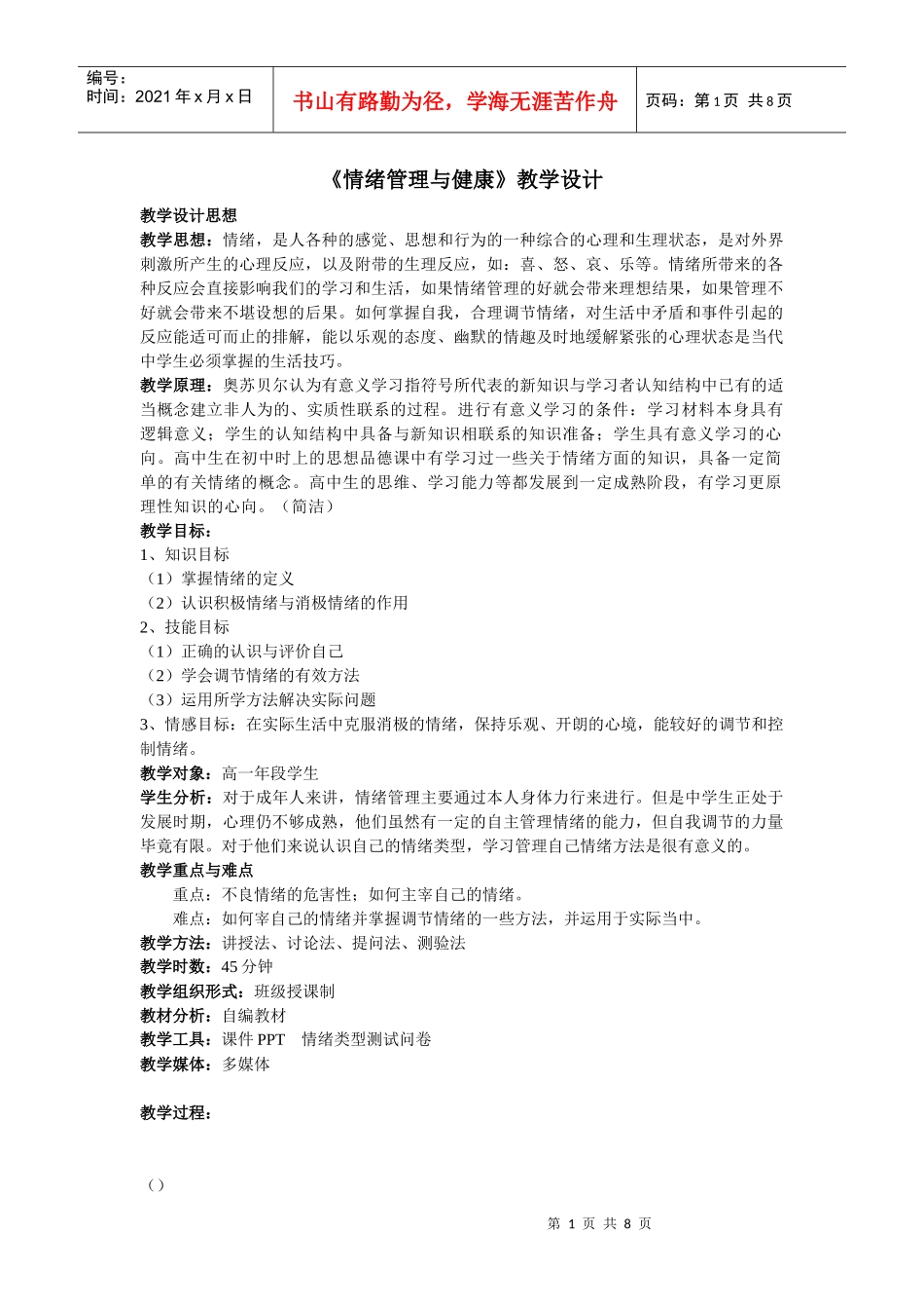 教案6：情绪管理与健康1_第1页