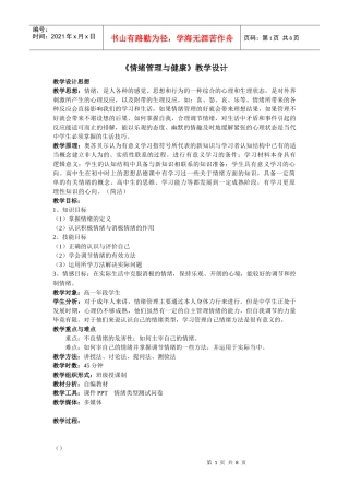教案6：情绪管理与健康1