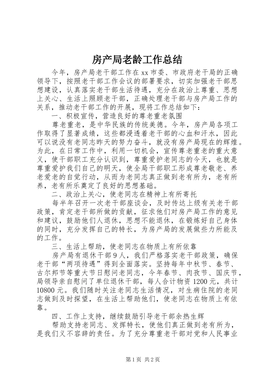 房产局老龄工作总结_第1页