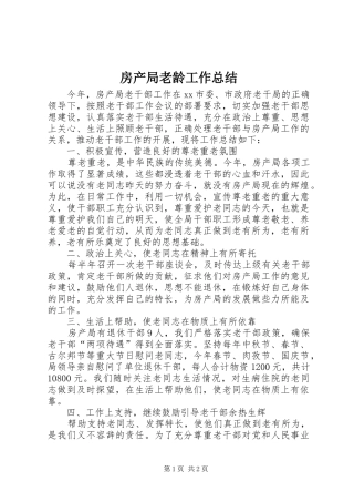 房产局老龄工作总结