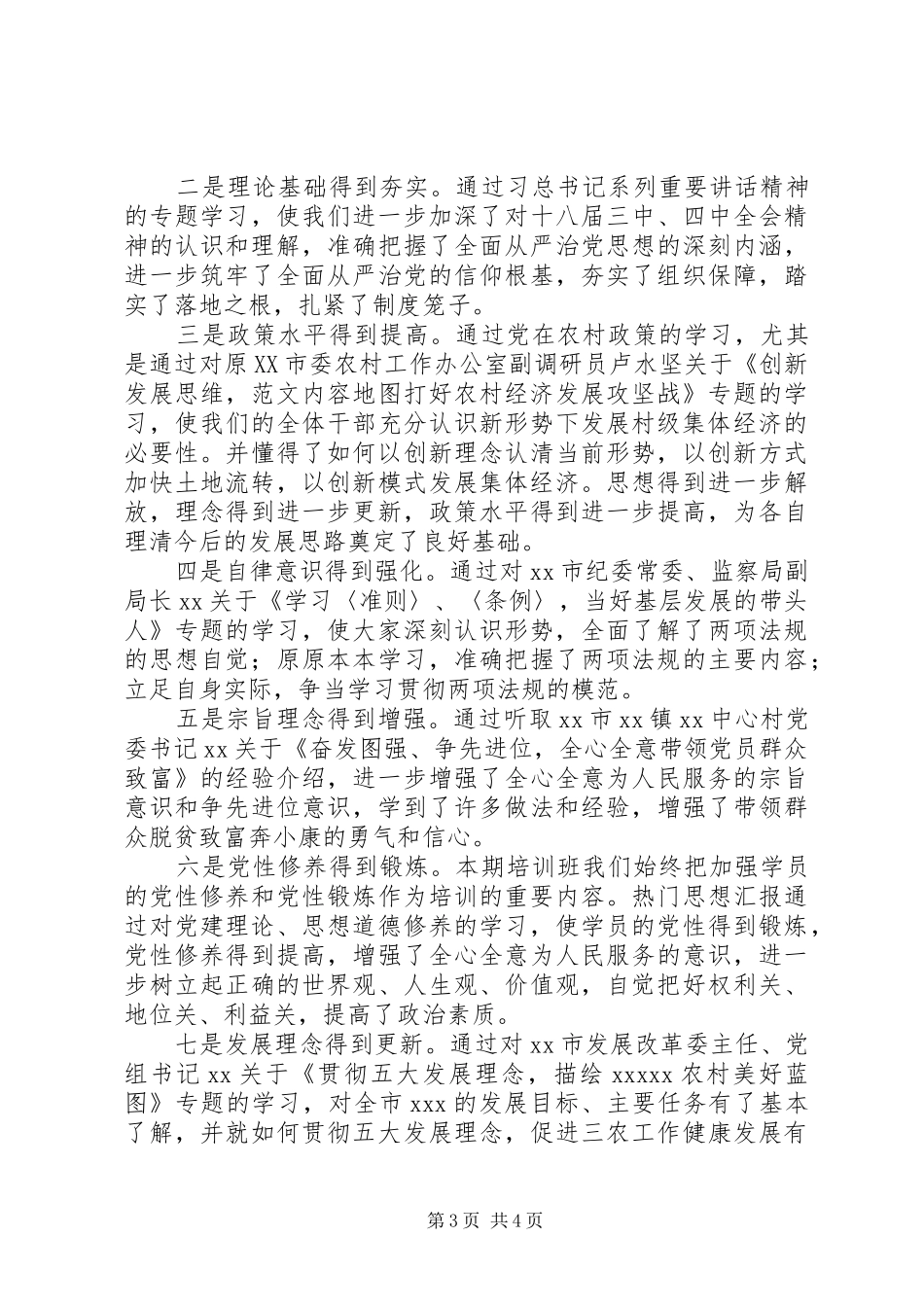 基层干部培训总结上的讲话材料_第3页