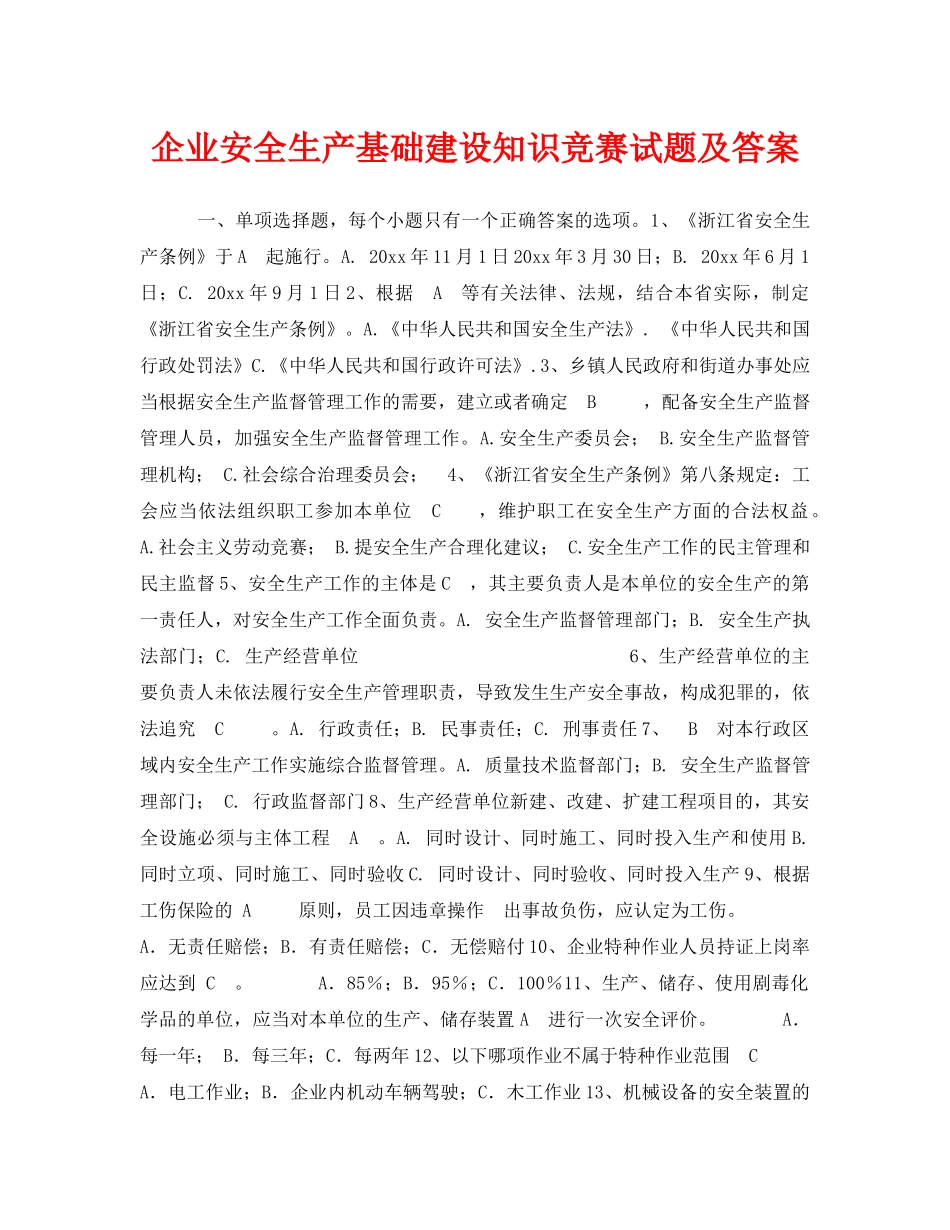 《安全教育》之企业安全生产基础建设知识竞赛试题及答案 _第1页