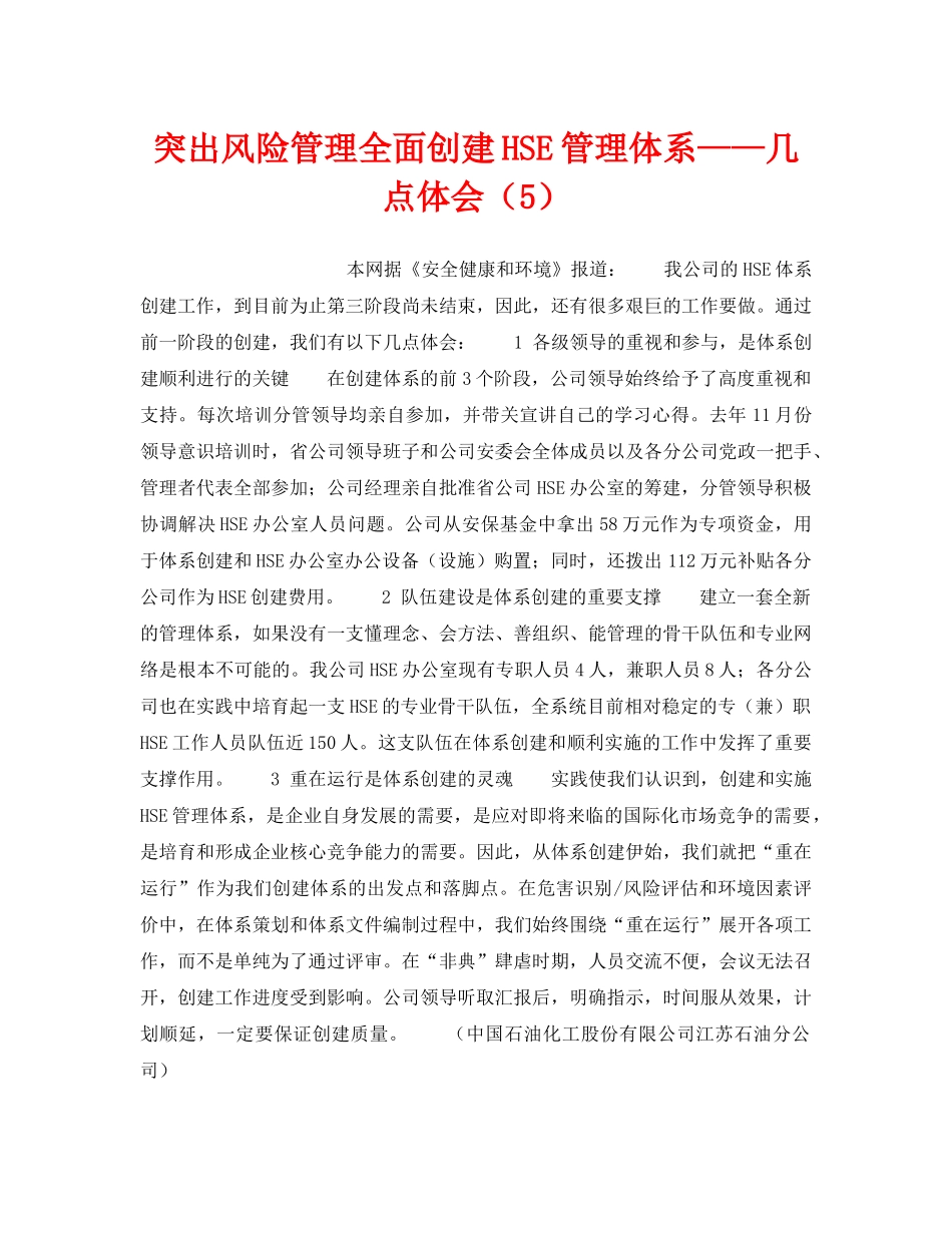 《管理体系》之突出风险管理全面创建HSE管理体系——几点体会（5） _第1页
