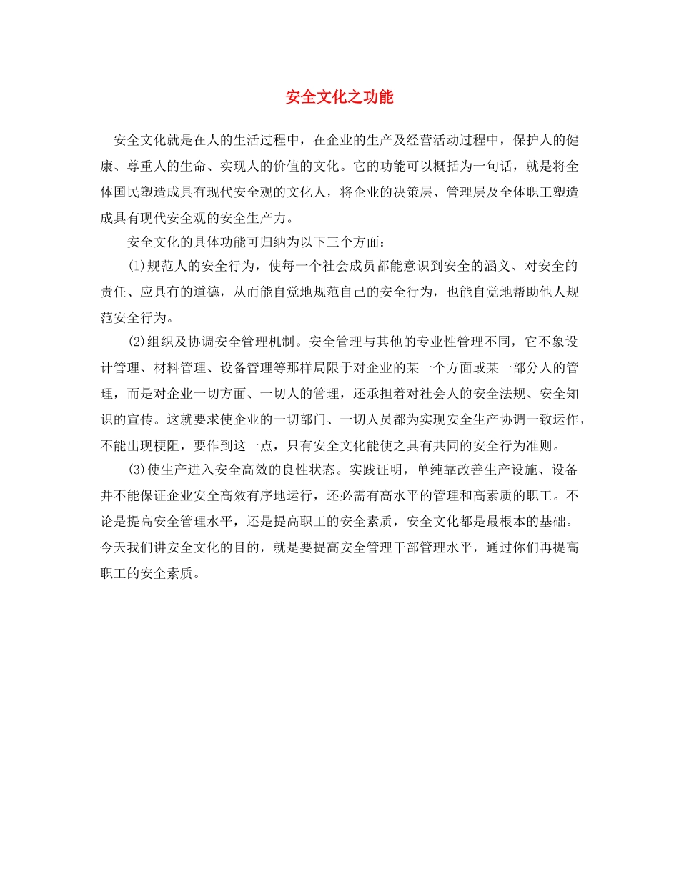 《安全文化》之安全文化之功能 _第1页