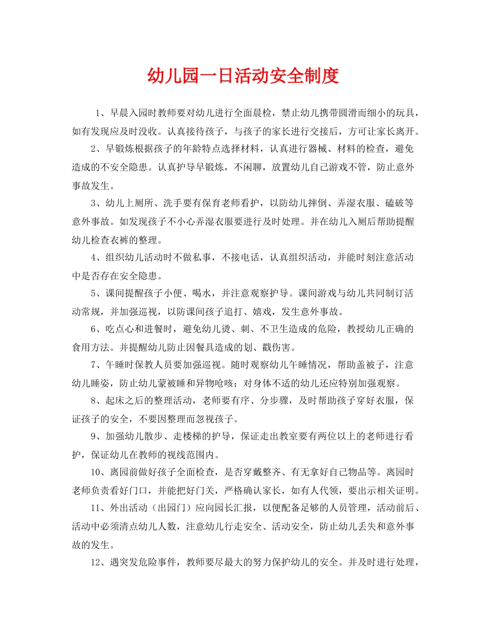 《安全管理制度》之幼儿园一日活动安全制度 _第1页
