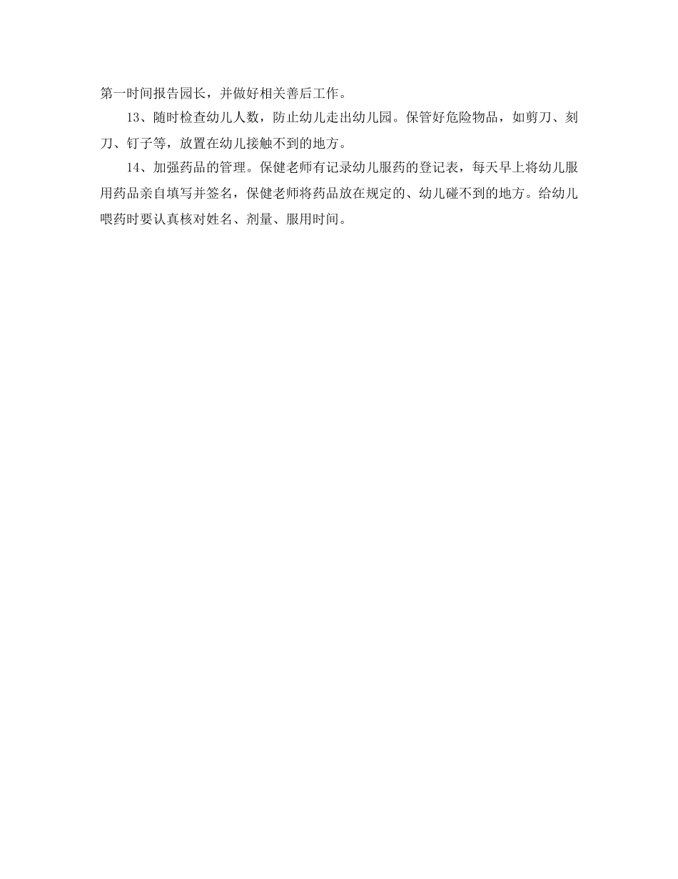 《安全管理制度》之幼儿园一日活动安全制度 _第2页