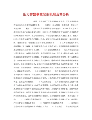《安全技术》之压力容器事故发生机理及其分析 
