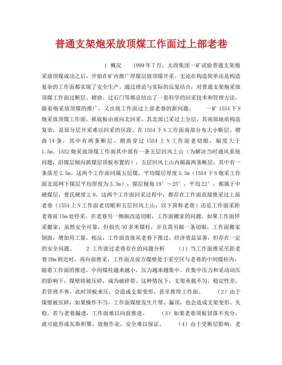《安全技术》之普通支架炮采放顶煤工作面过上部老巷 _第1页