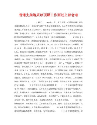 《安全技术》之普通支架炮采放顶煤工作面过上部老巷 