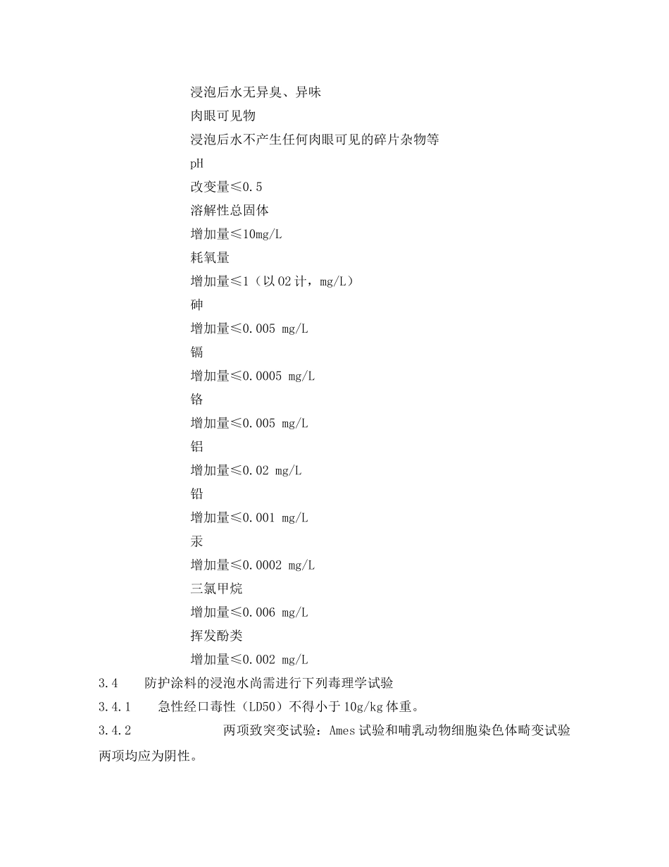 《安全管理制度》之生活饮用水输配水设备及防护材料卫生安全评价规范 _第2页