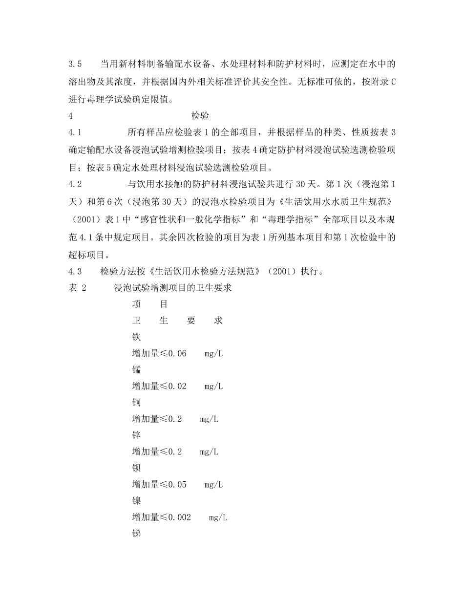 《安全管理制度》之生活饮用水输配水设备及防护材料卫生安全评价规范 _第3页