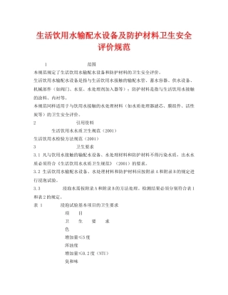 《安全管理制度》之生活饮用水输配水设备及防护材料卫生安全评价规范 