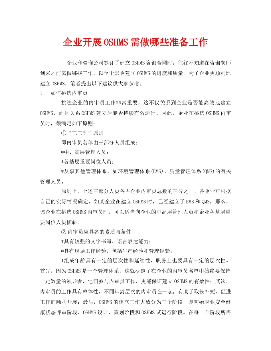《管理体系》之企业开展OSHMS需做哪些准备工作 _第1页