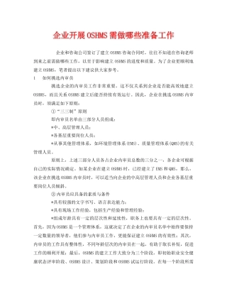 《管理体系》之企业开展OSHMS需做哪些准备工作 