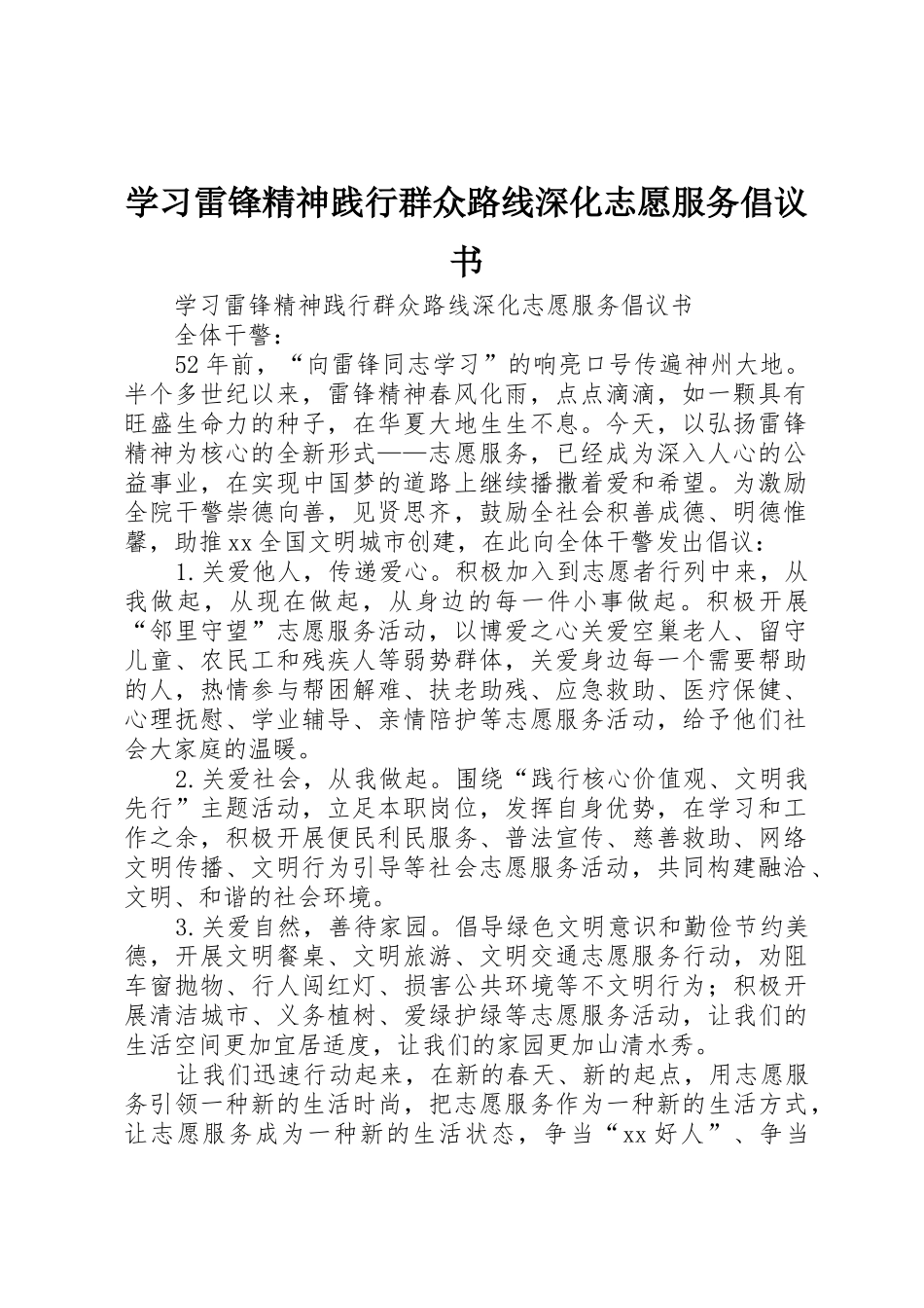 学习雷锋精神践行群众路线深化志愿服务倡议书范文_第1页