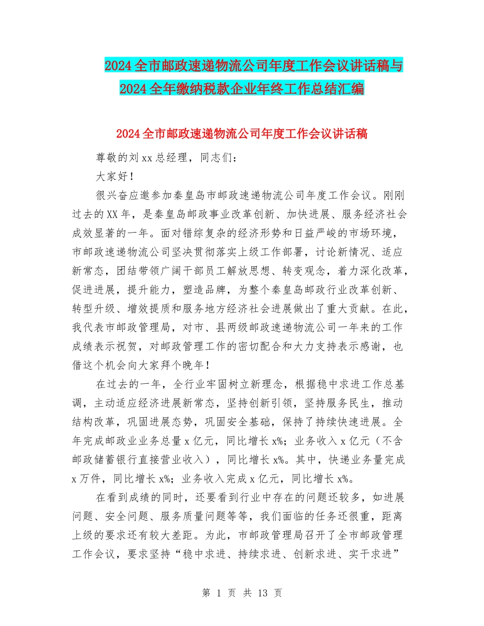 2024全市邮政速递物流公司年度工作会议讲话稿与2024全年缴纳税款企业年终工作总结汇编_第1页