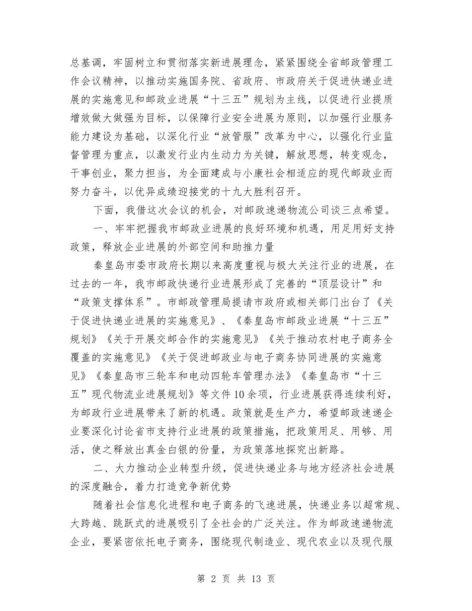 2024全市邮政速递物流公司年度工作会议讲话稿与2024全年缴纳税款企业年终工作总结汇编_第2页