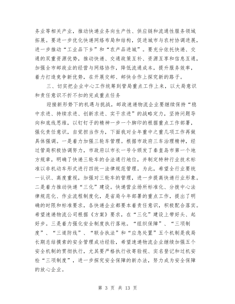 2024全市邮政速递物流公司年度工作会议讲话稿与2024全年缴纳税款企业年终工作总结汇编_第3页
