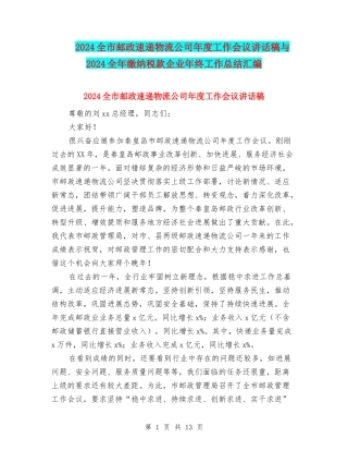 2024全市邮政速递物流公司年度工作会议讲话稿与2024全年缴纳税款企业年终工作总结汇编