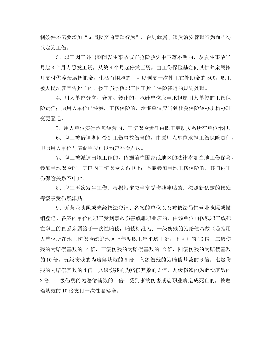 《工伤保险》之职工因交通事故引起的工伤如何认定及处理 _第2页