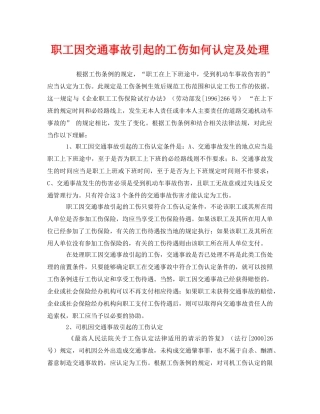 《工伤保险》之职工因交通事故引起的工伤如何认定及处理 