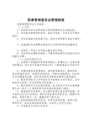 药事管理委员会管理规章制度细则