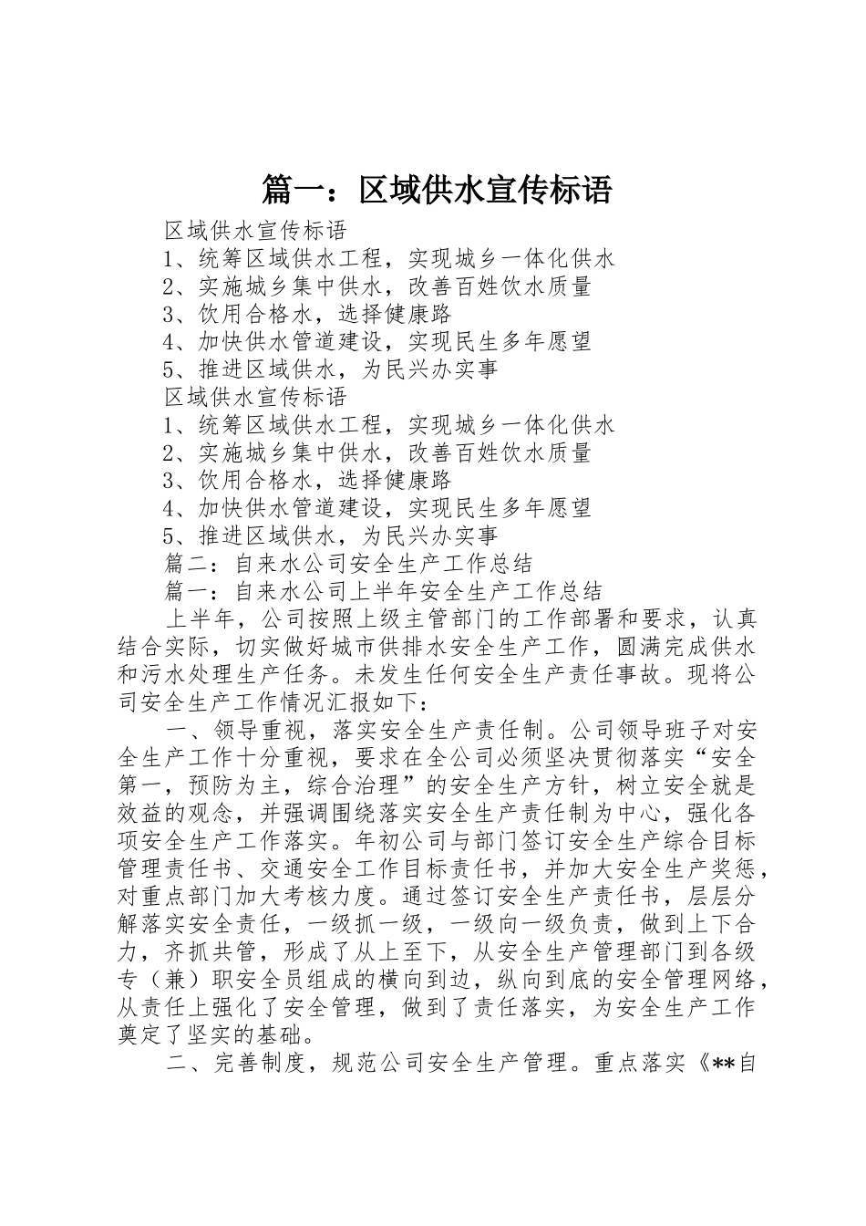 篇一：区域供水宣传标语大全_第1页