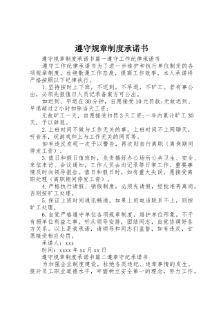 遵守规章规章制度细则承诺书