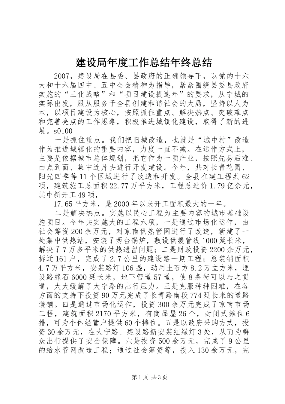 建设局年度工作总结年终总结_第1页
