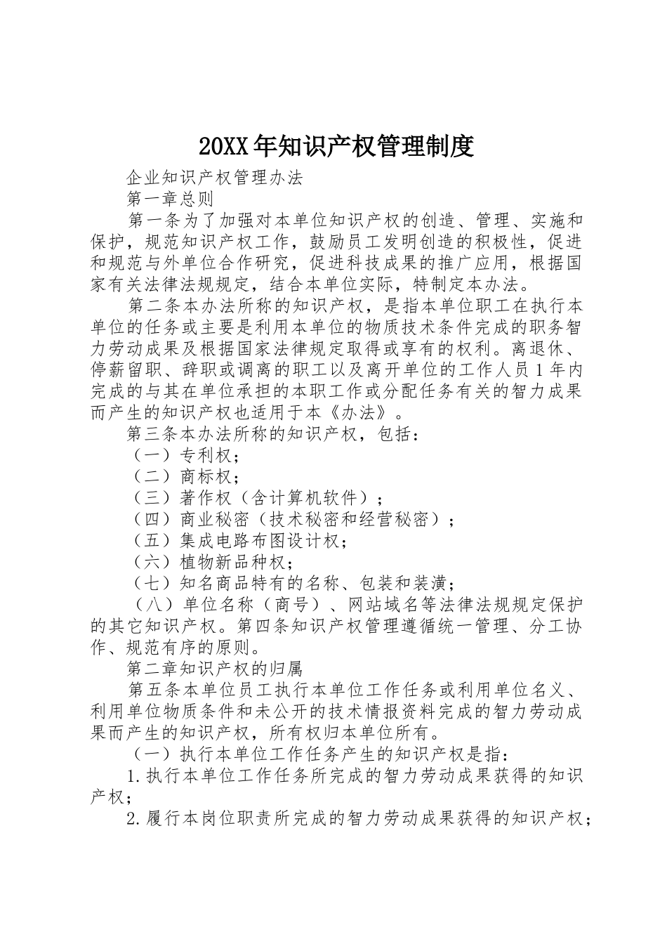 年知识产权规章制度管理_第1页