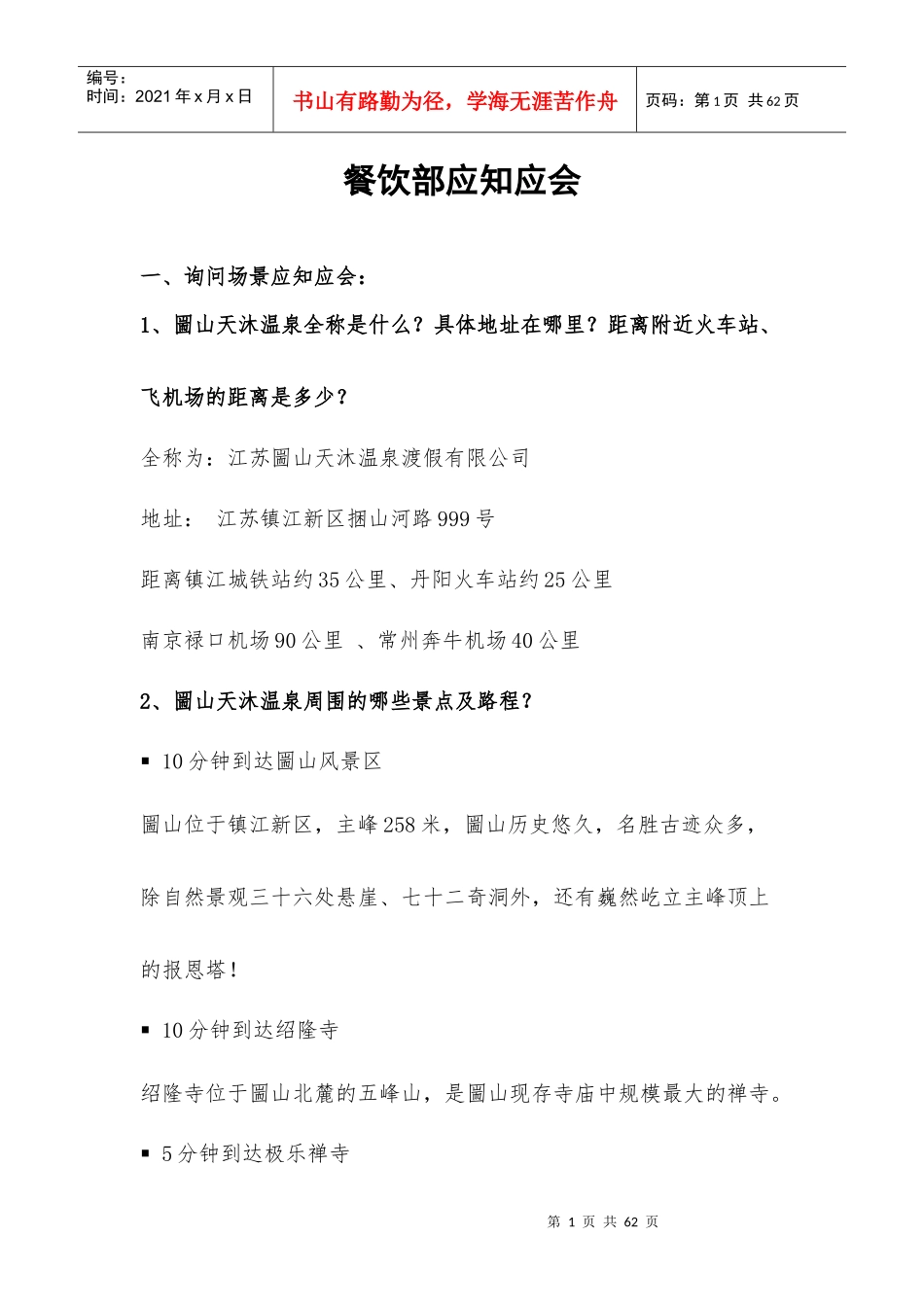 餐饮部新员工入职必读_第1页