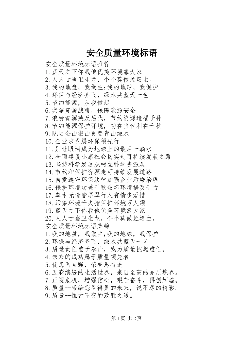 安全质量环境标语集锦_第1页