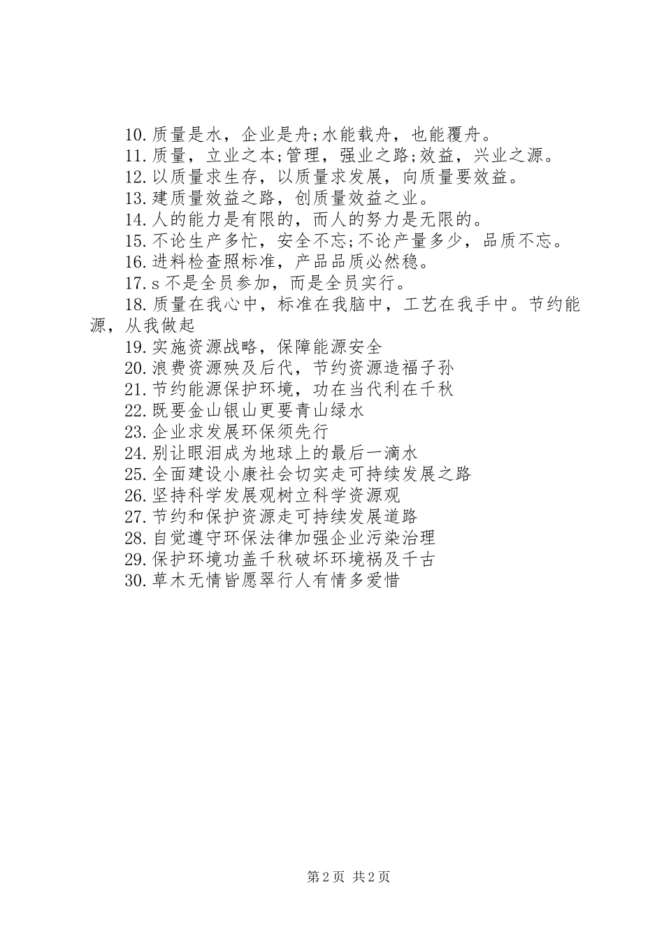 安全质量环境标语集锦_第2页