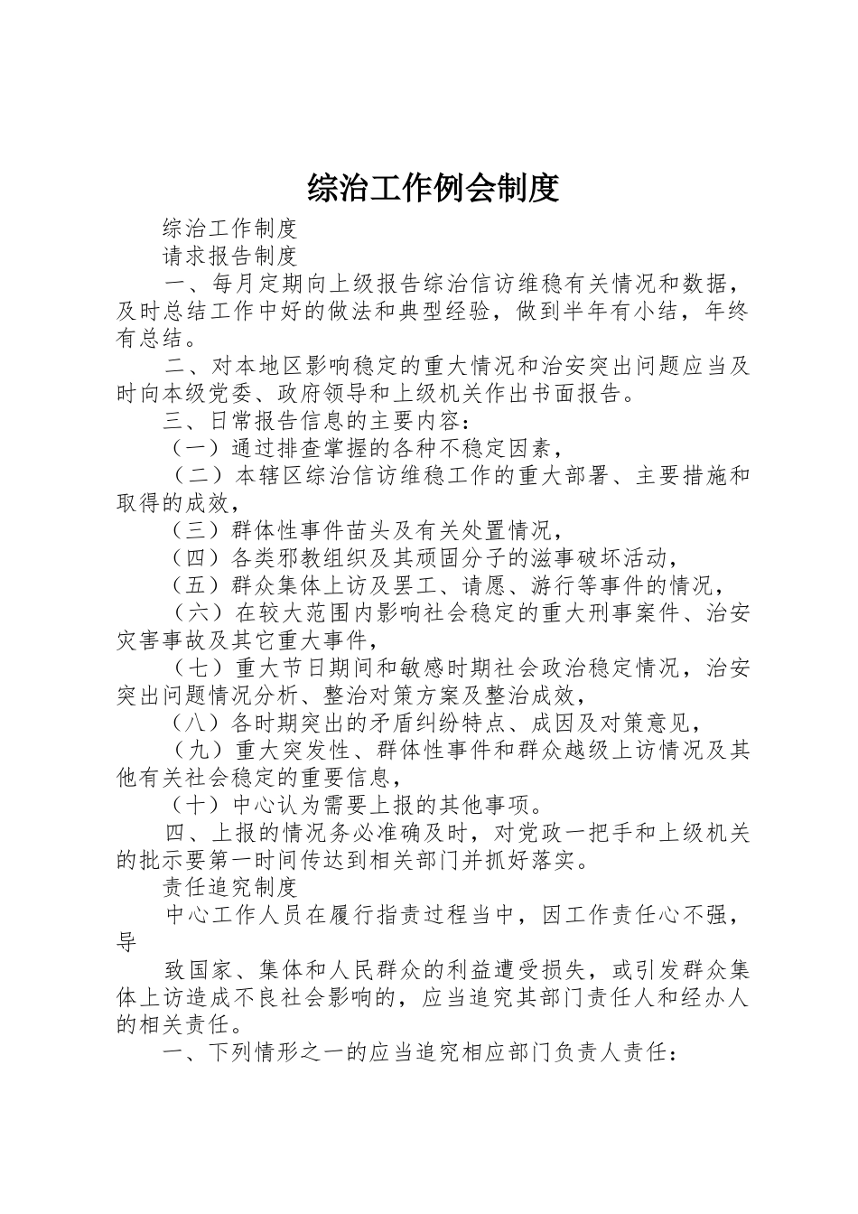 综治工作例会规章制度 _第1页