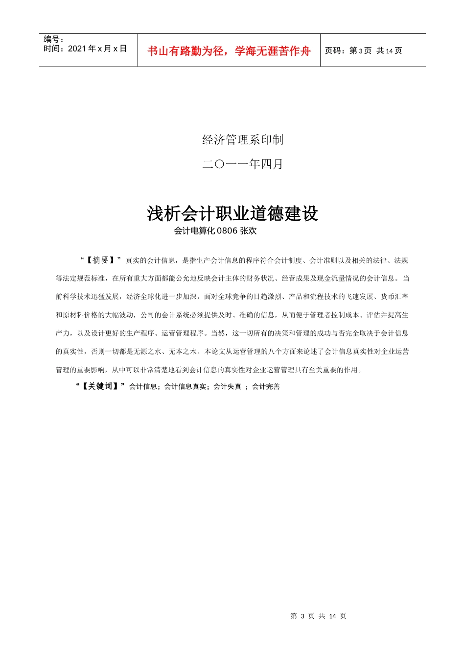 浅议会计职业道德建设_第3页