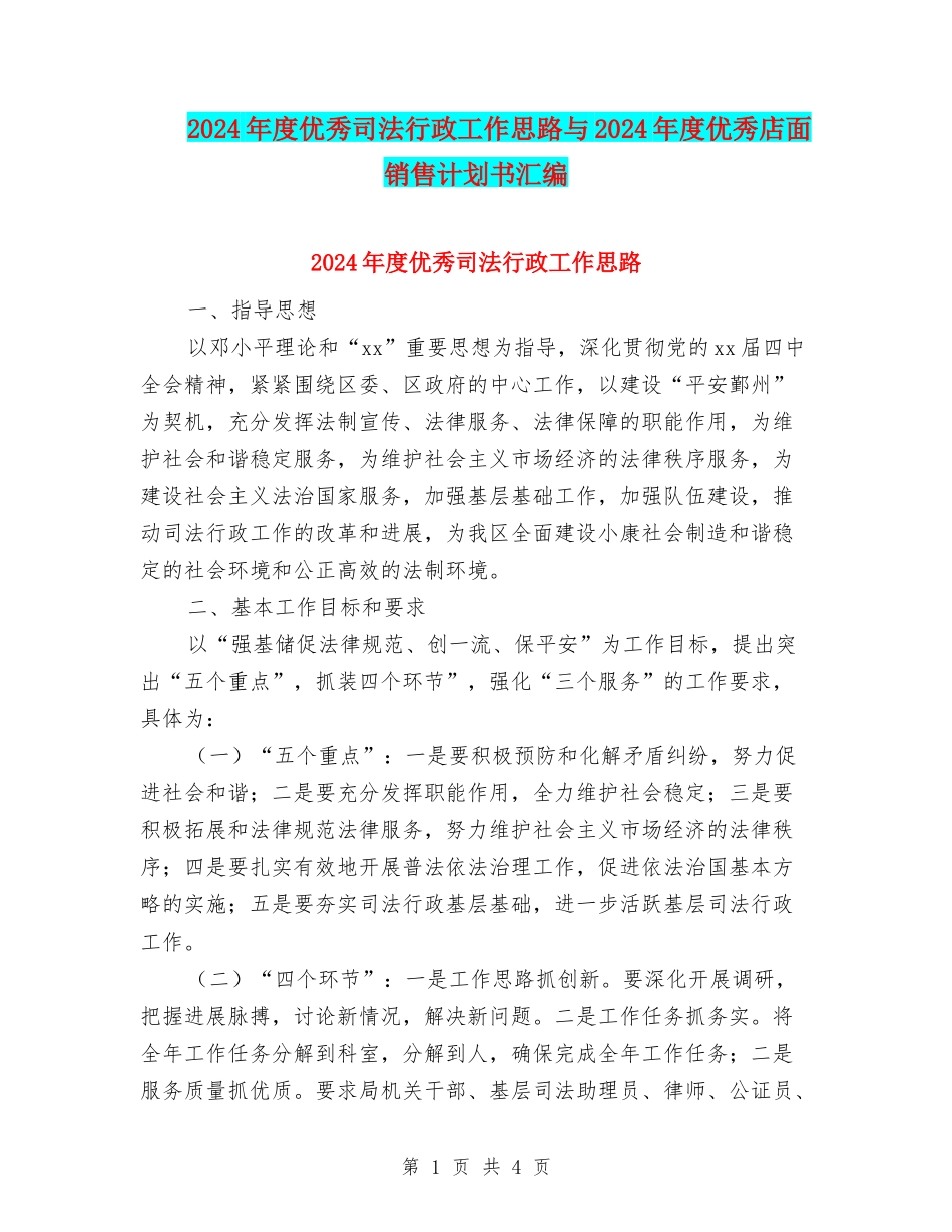 2024年度优秀司法行政工作思路与2024年度优秀店面销售计划书汇编_第1页