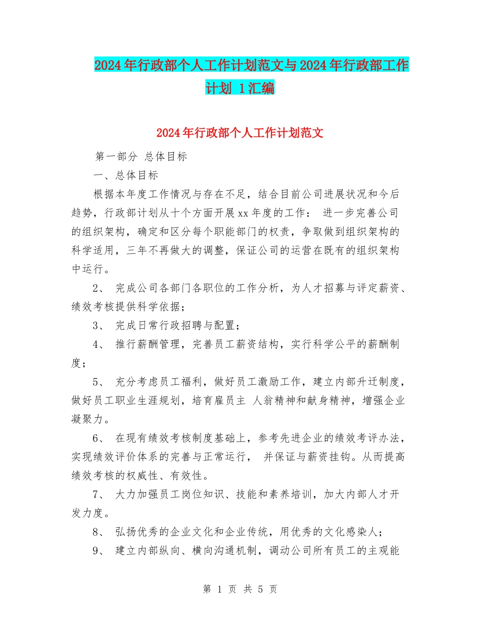 2024年行政部个人工作计划范文与2024年行政部工作计划-1汇编_第1页
