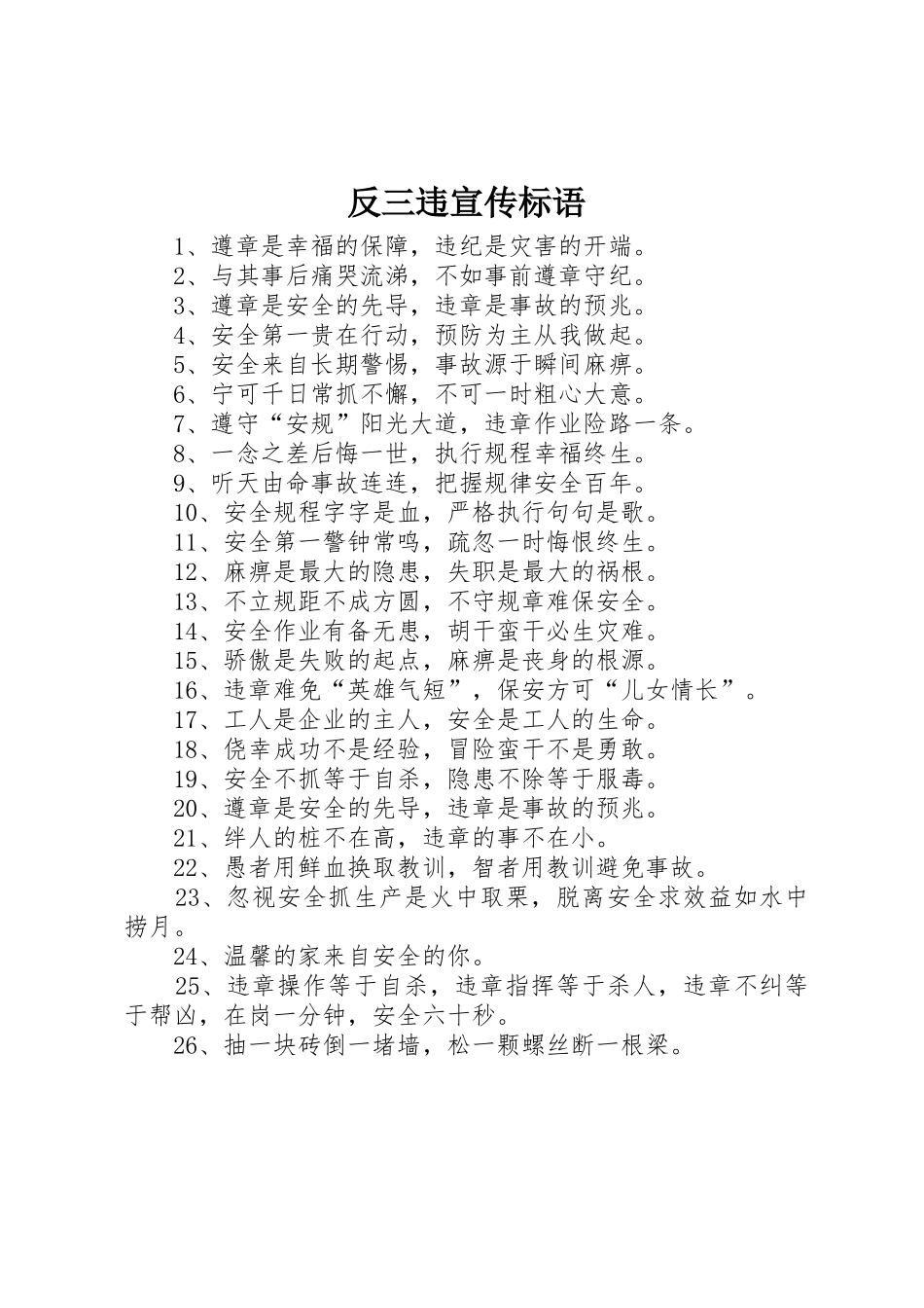 反三违宣传标语集锦_第1页