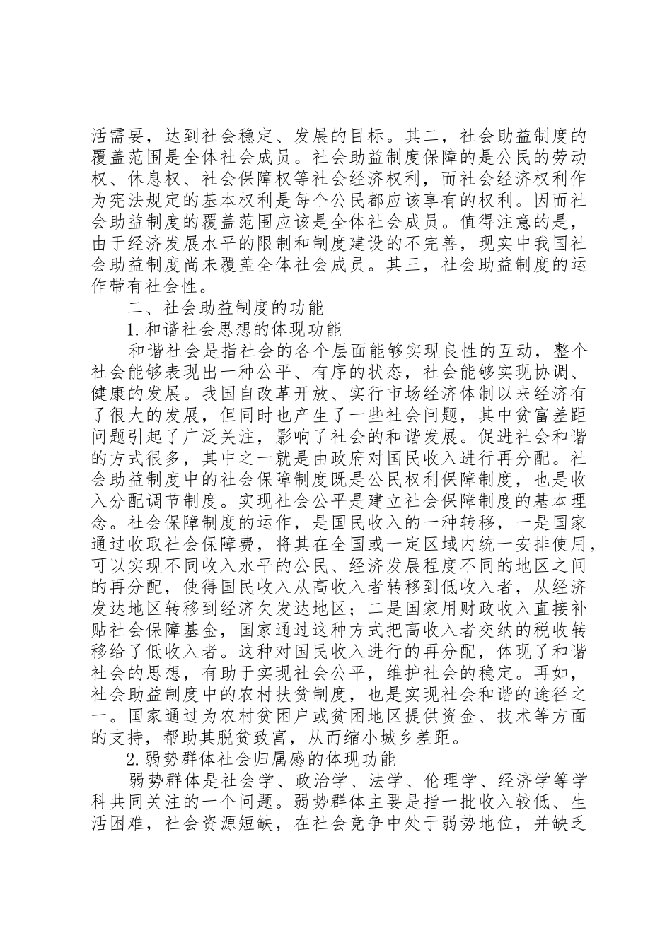 经济法学中的社会助益规章争议_第3页