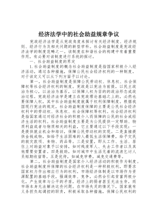 经济法学中的社会助益规章争议