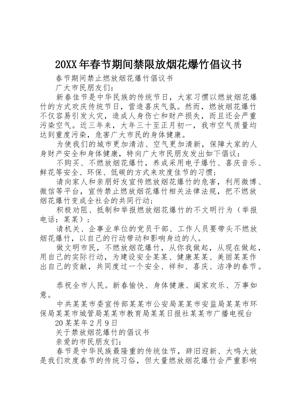 20XX年春节期间禁限放烟花爆竹倡议书范文大全_第1页