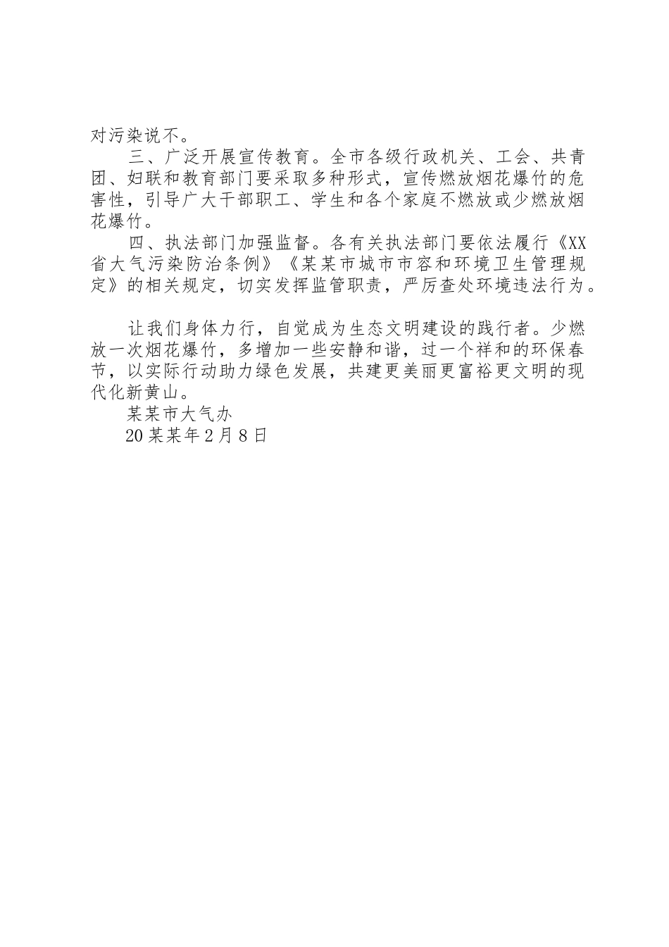 20XX年春节期间禁限放烟花爆竹倡议书范文大全_第3页